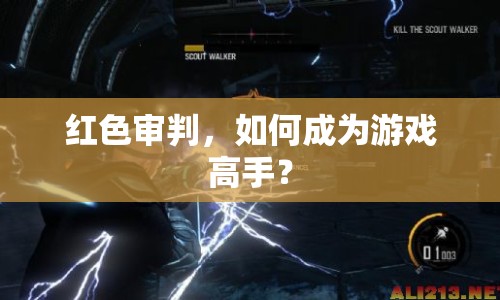 紅色審判，如何成為游戲高手？