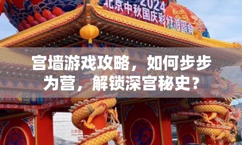 宮墻游戲攻略，如何步步為營，解鎖深宮秘史？