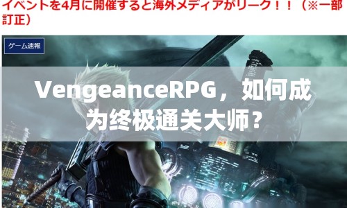VengeanceRPG，如何成為終極通關(guān)大師？