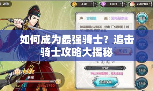 如何成為最強(qiáng)騎士？追擊騎士攻略大揭秘