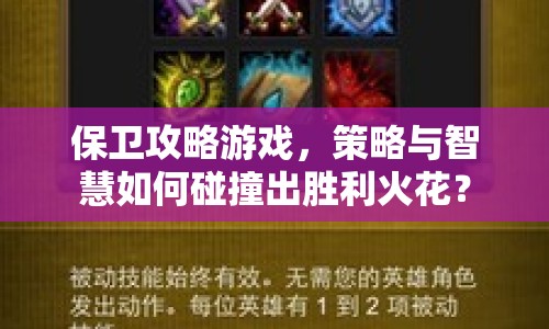 保衛(wèi)攻略游戲，策略與智慧如何碰撞出勝利火花？
