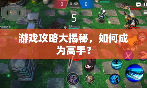 游戲攻略大揭秘，如何成為高手？