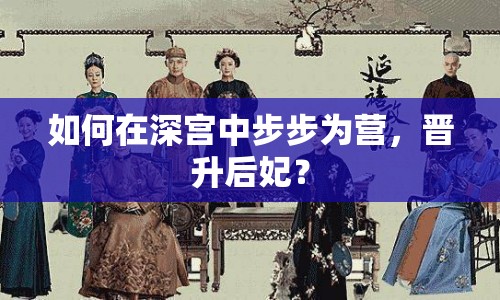如何在深宮中步步為營(yíng)，晉升后妃？