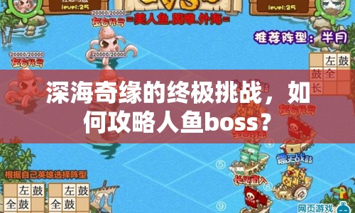深海奇緣的終極挑戰(zhàn)，如何攻略人魚boss？
