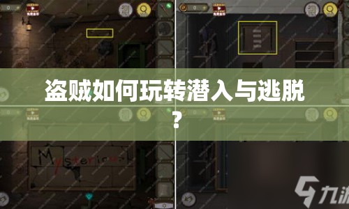 盜賊如何玩轉(zhuǎn)潛入與逃脫？