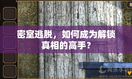 密室逃脫，如何成為解鎖真相的高手？