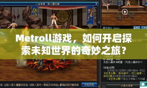 Metroll游戲，如何開啟探索未知世界的奇妙之旅？