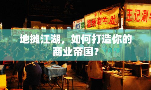 地攤江湖，如何打造你的商業(yè)帝國？