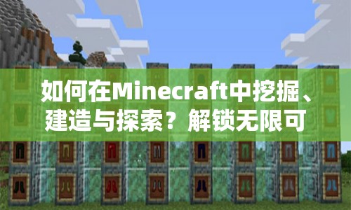 如何在Minecraft中挖掘、建造與探索？解鎖無限可能！