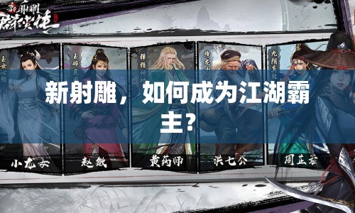 新射雕，如何成為江湖霸主？