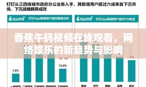 香蕉午碼視頻在線觀看，網絡娛樂的新趨勢與影響