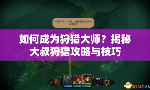如何成為狩獵大師？揭秘大叔狩獵攻略與技巧