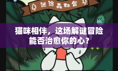 貓咪相伴，這場解謎冒險能否治愈你的心？