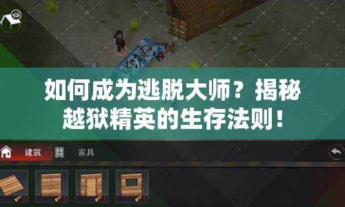 如何成為逃脫大師？揭秘越獄精英的生存法則！
