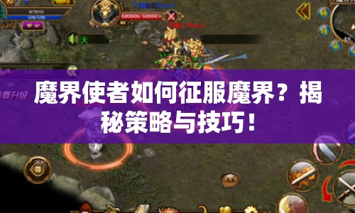 魔界使者如何征服魔界？揭秘策略與技巧！