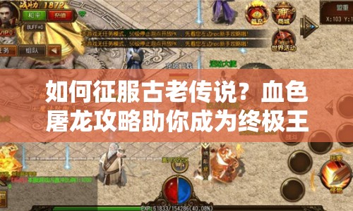 如何征服古老傳說？血色屠龍攻略助你成為終極王者！