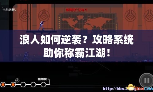 浪人如何逆襲？攻略系統(tǒng)助你稱霸江湖！