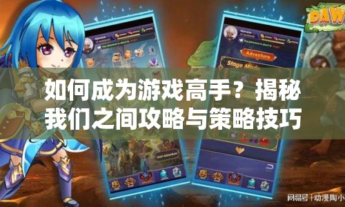 如何成為游戲高手？揭秘我們之間攻略與策略技巧！