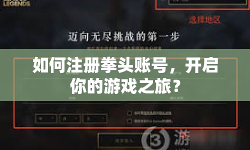 如何注冊拳頭賬號，開啟你的游戲之旅？