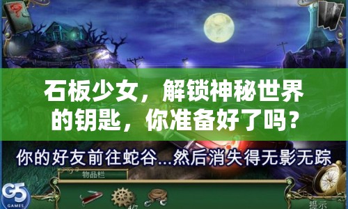 石板少女，解鎖神秘世界的鑰匙，你準備好了嗎？