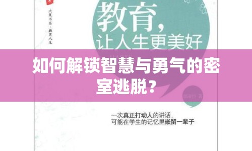 如何解鎖智慧與勇氣的密室逃脫？