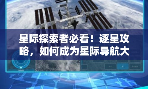 星際探索者必看！逐星攻略，如何成為星際導航大師？