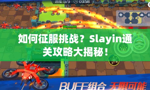 如何征服挑戰(zhàn)？Slayin通關(guān)攻略大揭秘！