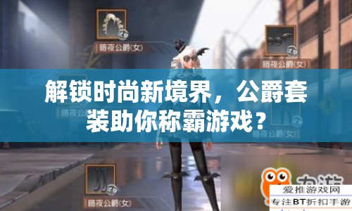 解鎖時(shí)尚新境界，公爵套裝助你稱霸游戲？