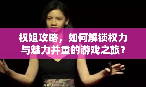 權(quán)姐攻略，如何解鎖權(quán)力與魅力并重的游戲之旅？