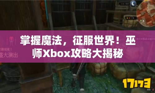 掌握魔法，征服世界！巫師Xbox攻略大揭秘