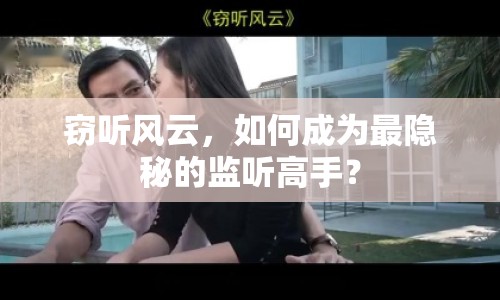 竊聽風(fēng)云，如何成為最隱秘的監(jiān)聽高手？