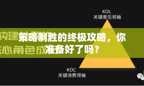 策略制勝的終極攻略，你準(zhǔn)備好了嗎？
