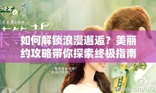 如何解鎖浪漫邂逅？美麗約攻略帶你探索終極指南！