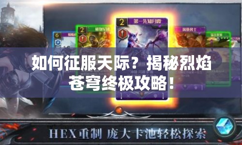 如何征服天際？揭秘烈焰蒼穹終極攻略！