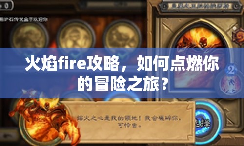 火焰fire攻略，如何點燃你的冒險之旅？