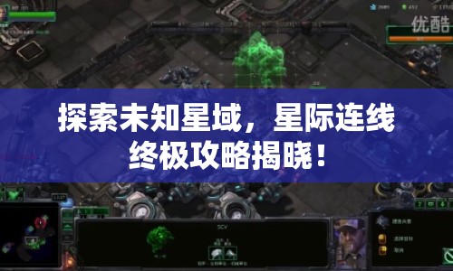 探索未知星域，星際連線終極攻略揭曉！