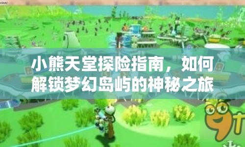 小熊天堂探險指南，如何解鎖夢幻島嶼的神秘之旅？
