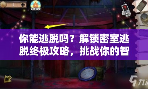 你能逃脫嗎？解鎖密室逃脫終極攻略，挑戰(zhàn)你的智慧極限！