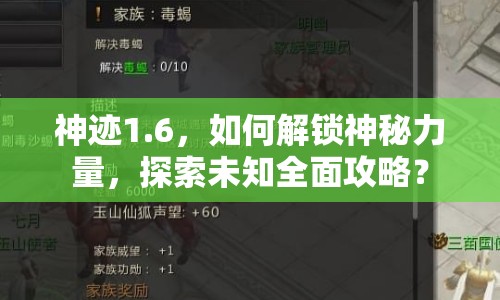神跡1.6，如何解鎖神秘力量，探索未知全面攻略？