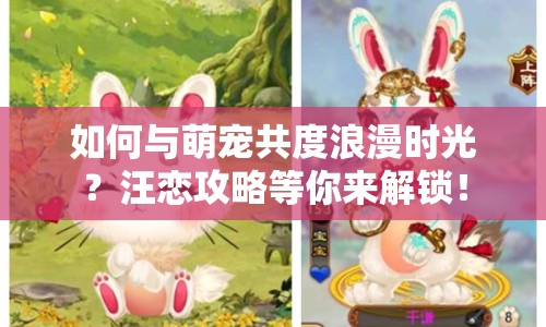 如何與萌寵共度浪漫時(shí)光？汪戀攻略等你來(lái)解鎖！