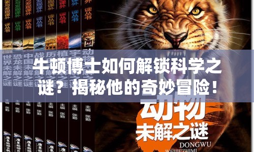 牛頓博士如何解鎖科學(xué)之謎？揭秘他的奇妙冒險！