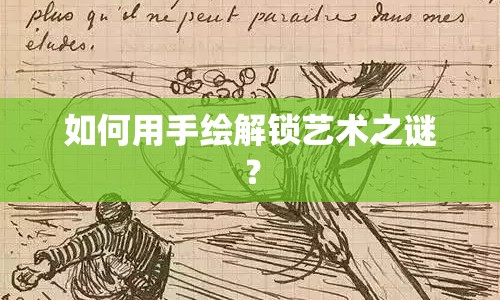 如何用手繪解鎖藝術(shù)之謎？
