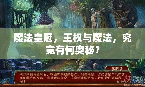 魔法皇冠，王權(quán)與魔法，究竟有何奧秘？