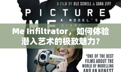Me Infiltrator，如何體驗潛入藝術(shù)的極致魅力？