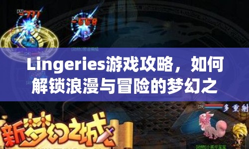 Lingeries游戲攻略，如何解鎖浪漫與冒險(xiǎn)的夢(mèng)幻之旅？
