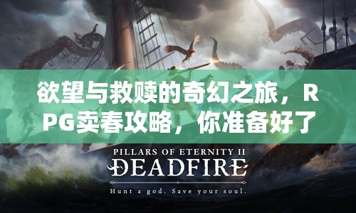欲望與救贖的奇幻之旅，RPG賣春攻略，你準(zhǔn)備好了嗎？