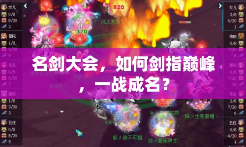 名劍大會，如何劍指巔峰，一戰(zhàn)成名？