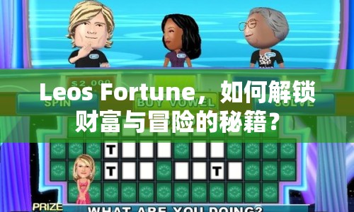 Leos Fortune，如何解鎖財富與冒險的秘籍？