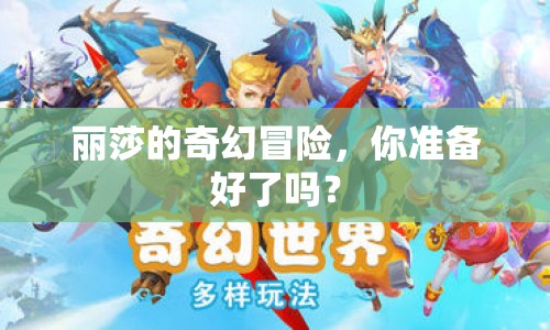 麗莎的奇幻冒險，你準(zhǔn)備好了嗎？