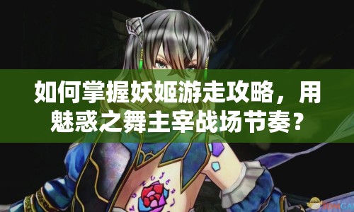 如何掌握妖姬游走攻略，用魅惑之舞主宰戰(zhàn)場節(jié)奏？